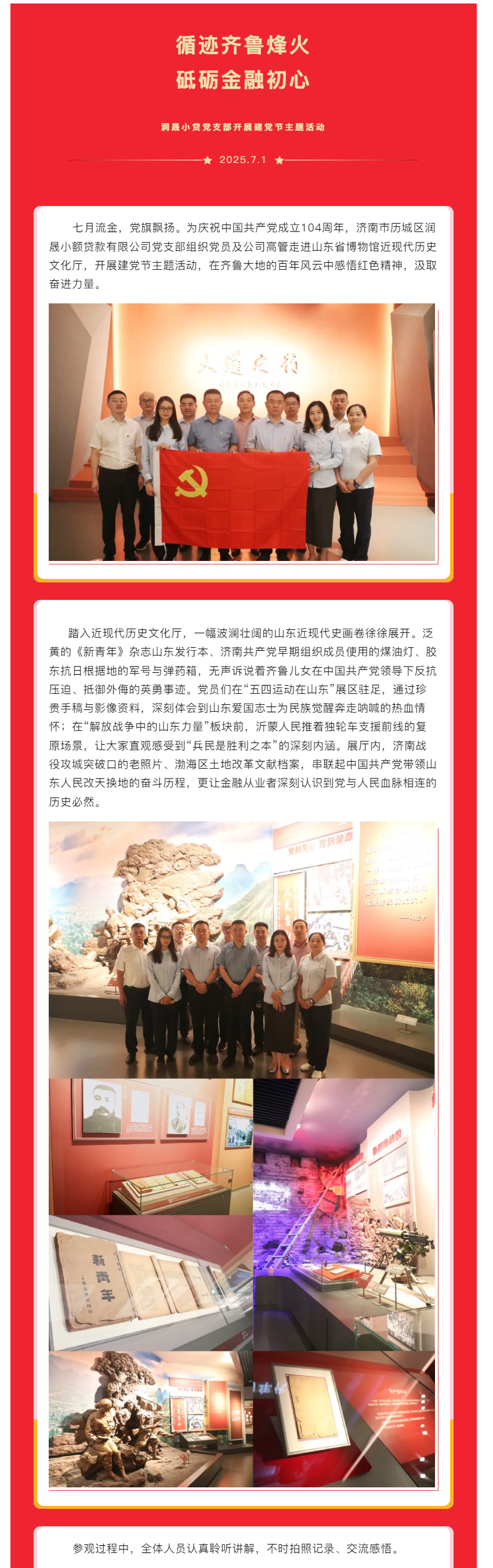 循迹齐鲁烽火 砥砺金融初心丨润晟小贷党支部开展建党节主题活动.png