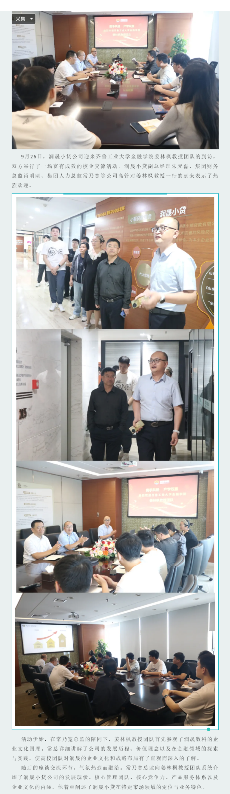 产学融合 赋能发展丨润晟小贷与齐鲁工业大学开展校企交流活动.png