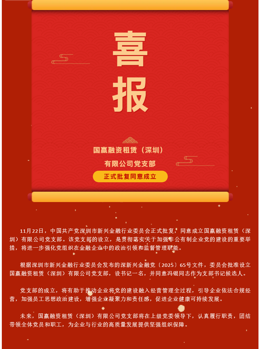 国嬴融资租赁公司党支部获批成立.png